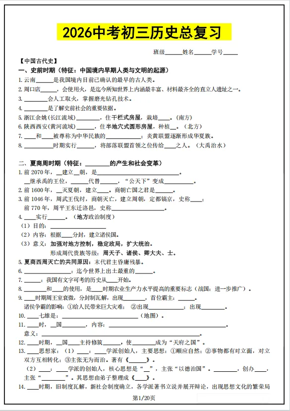 冲刺中考——2026中考《历史复习核心考点必备》《2026中考初三历史总复习》,电子版可下载可打印 第18张