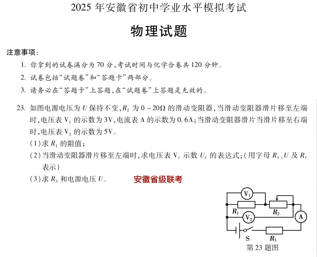 【中考电学压轴题】2025年安徽模拟试卷电学压轴题集 第9张