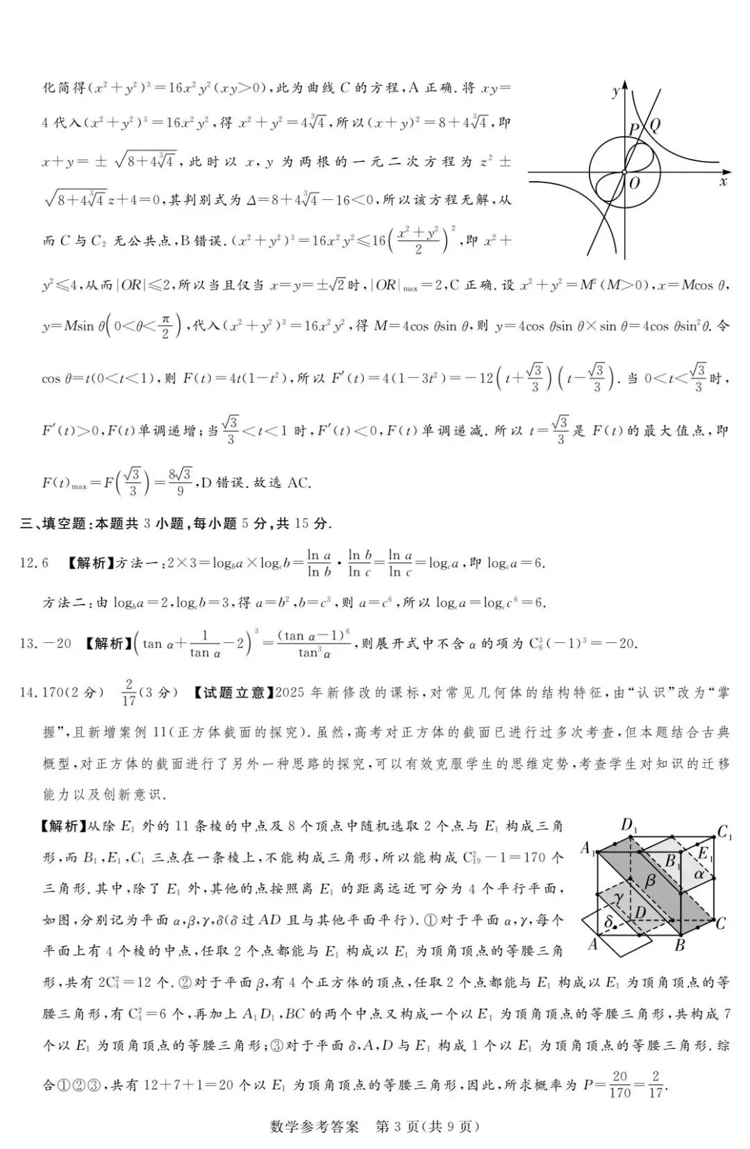 25-26湘豫名校高三4月联考数学试卷 第9张