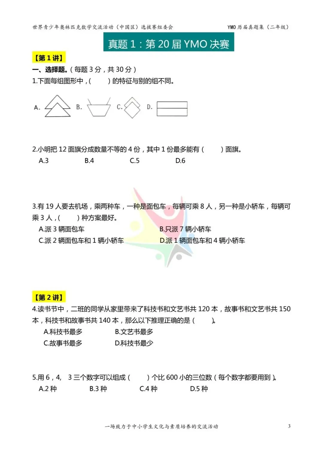 26年新版二年级《奥数历届真题集》练习,电子版可打印下载(有答案) 第5张 26年新版二年级《奥数历届真题集》练习,电子版可打印下载(有答案) 第5张