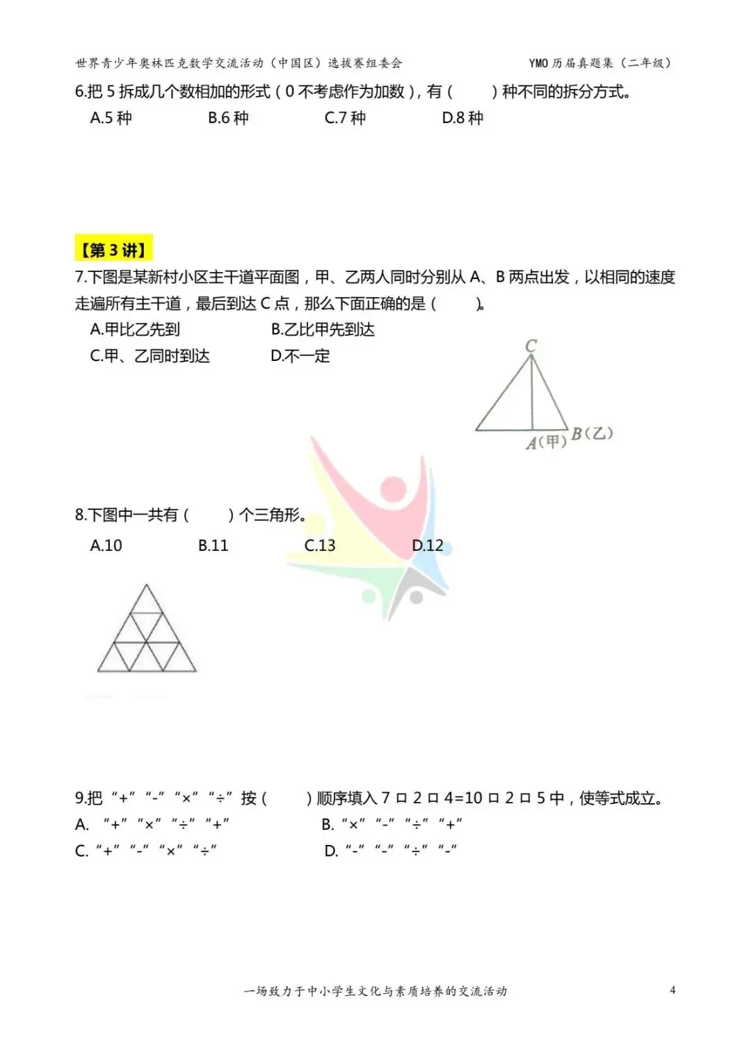 26年新版二年级《奥数历届真题集》练习,电子版可打印下载(有答案) 第6张 26年新版二年级《奥数历届真题集》练习,电子版可打印下载(有答案) 第6张