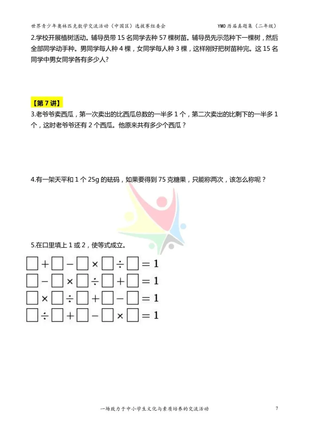 26年新版二年级《奥数历届真题集》练习,电子版可打印下载(有答案) 第9张 26年新版二年级《奥数历届真题集》练习,电子版可打印下载(有答案) 第9张