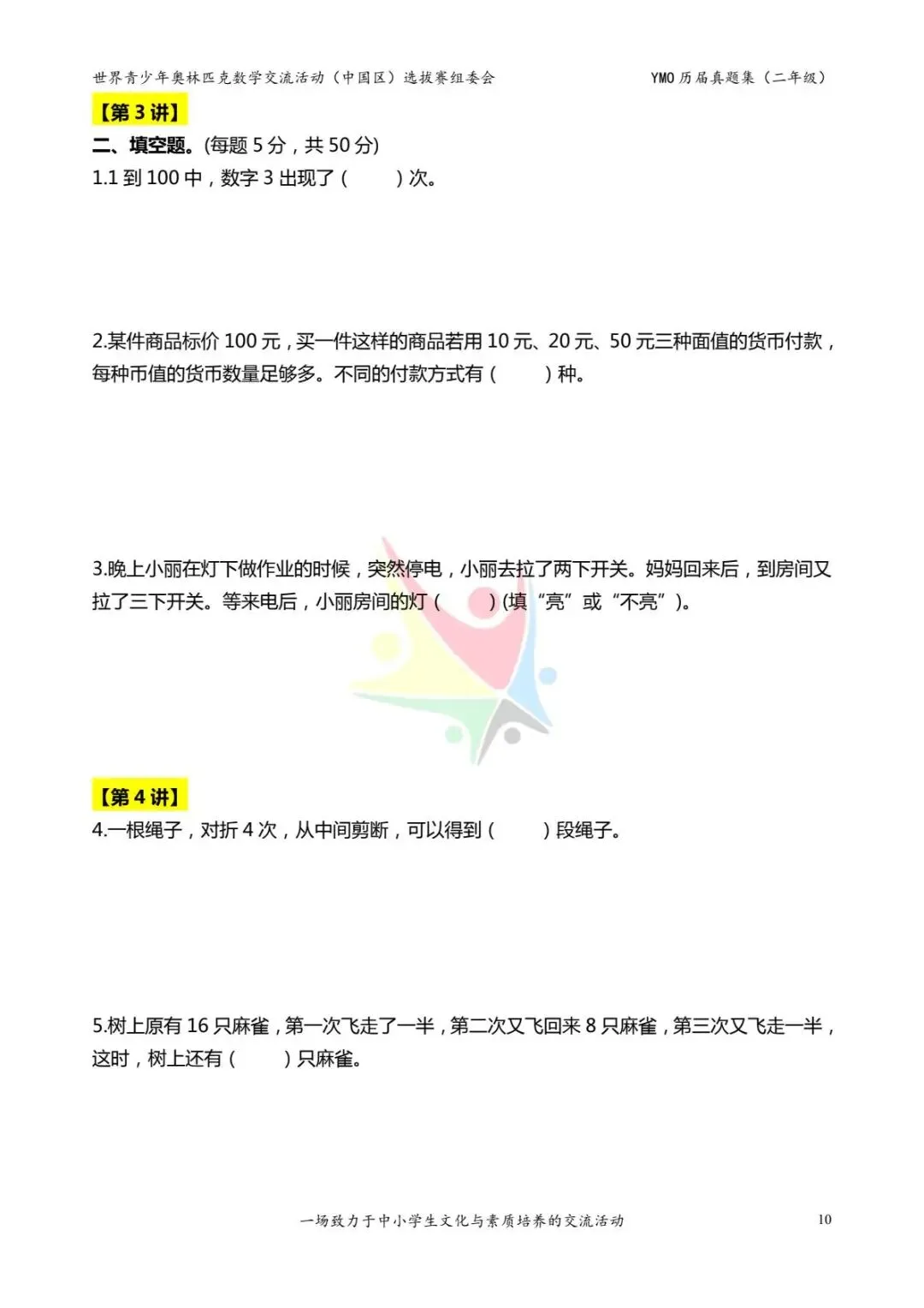 26年新版二年级《奥数历届真题集》练习,电子版可打印下载(有答案) 第12张 26年新版二年级《奥数历届真题集》练习,电子版可打印下载(有答案) 第12张