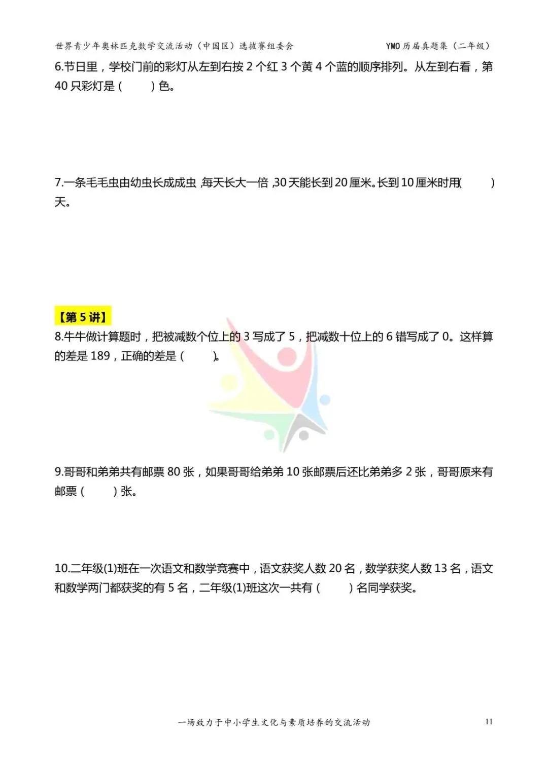 26年新版二年级《奥数历届真题集》练习,电子版可打印下载(有答案) 第13张 26年新版二年级《奥数历届真题集》练习,电子版可打印下载(有答案) 第13张