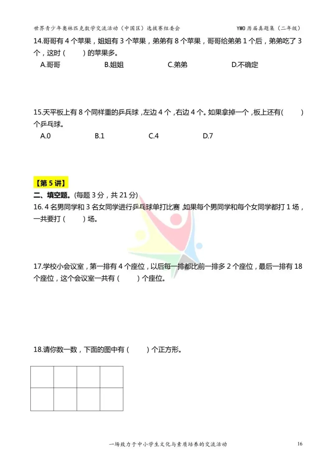 26年新版二年级《奥数历届真题集》练习,电子版可打印下载(有答案) 第18张 26年新版二年级《奥数历届真题集》练习,电子版可打印下载(有答案) 第18张