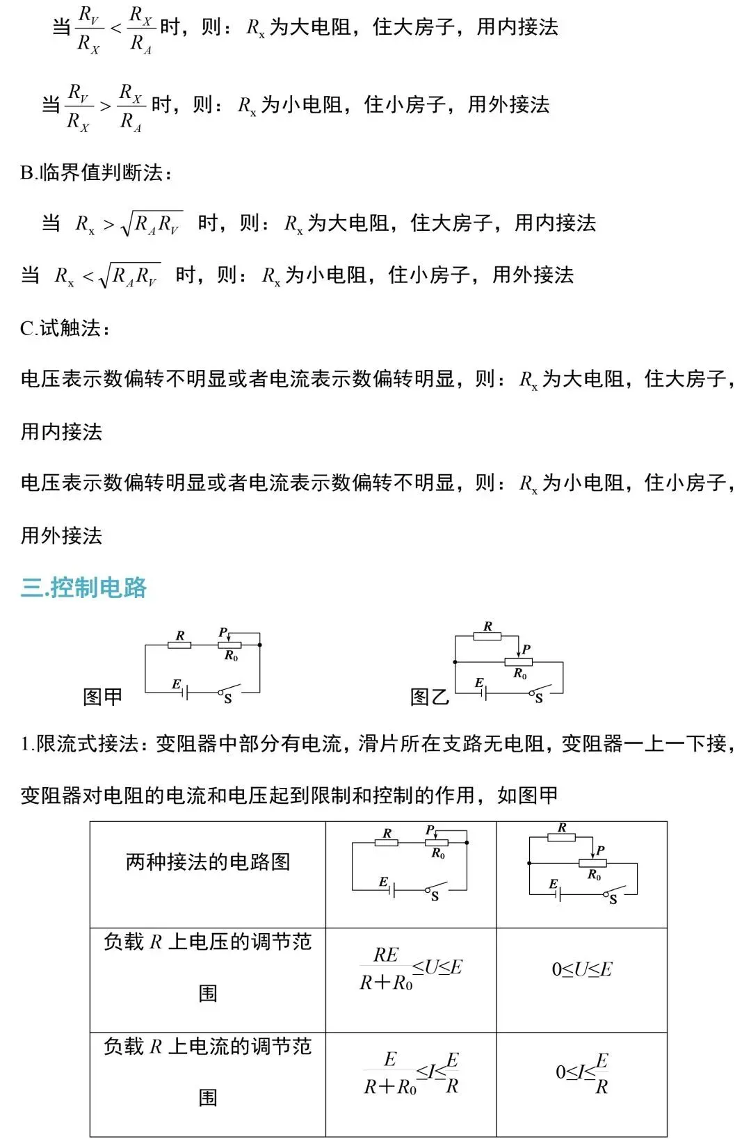 中考物理电学实验知识和规律整合 第3张