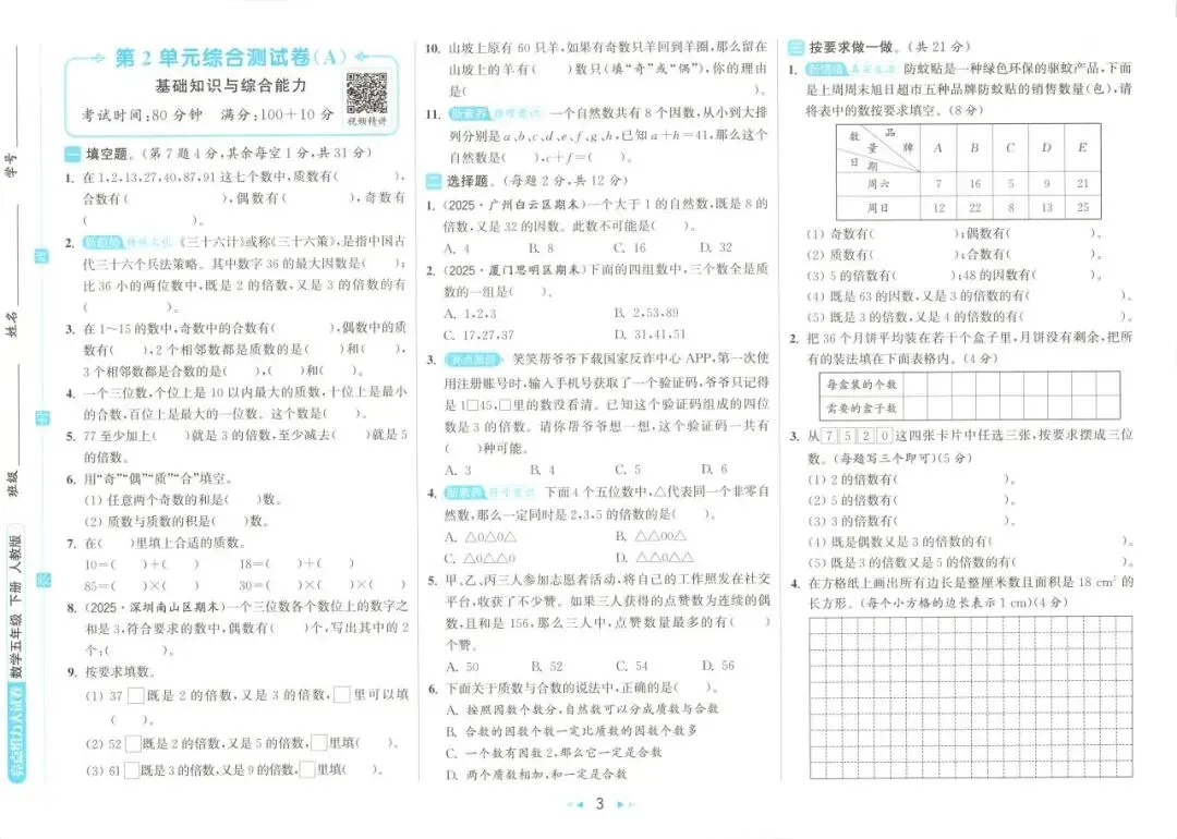 26春 | 人教版五年级下册数学《期中期末真题测试卷+单元月考测试卷》(30套,有答案),电子版可打印 第8张 26春 | 人教版五年级下册数学《期中期末真题测试卷+单元月考测试卷》(30套,有答案),电子版可打印 第8张