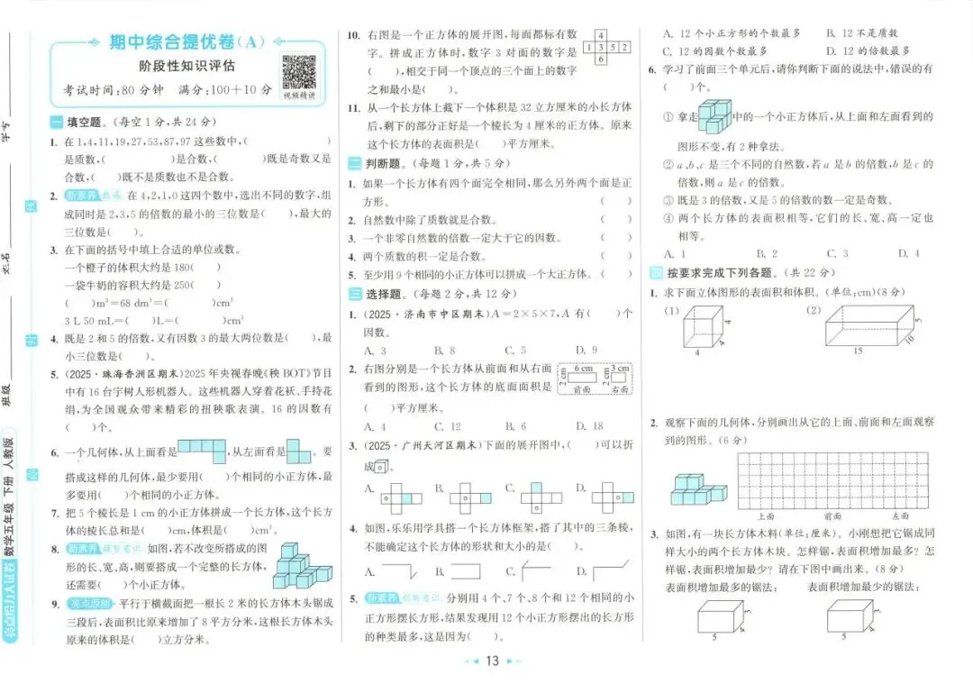 26春 | 人教版五年级下册数学《期中期末真题测试卷+单元月考测试卷》(30套,有答案),电子版可打印 第18张 26春 | 人教版五年级下册数学《期中期末真题测试卷+单元月考测试卷》(30套,有答案),电子版可打印 第18张