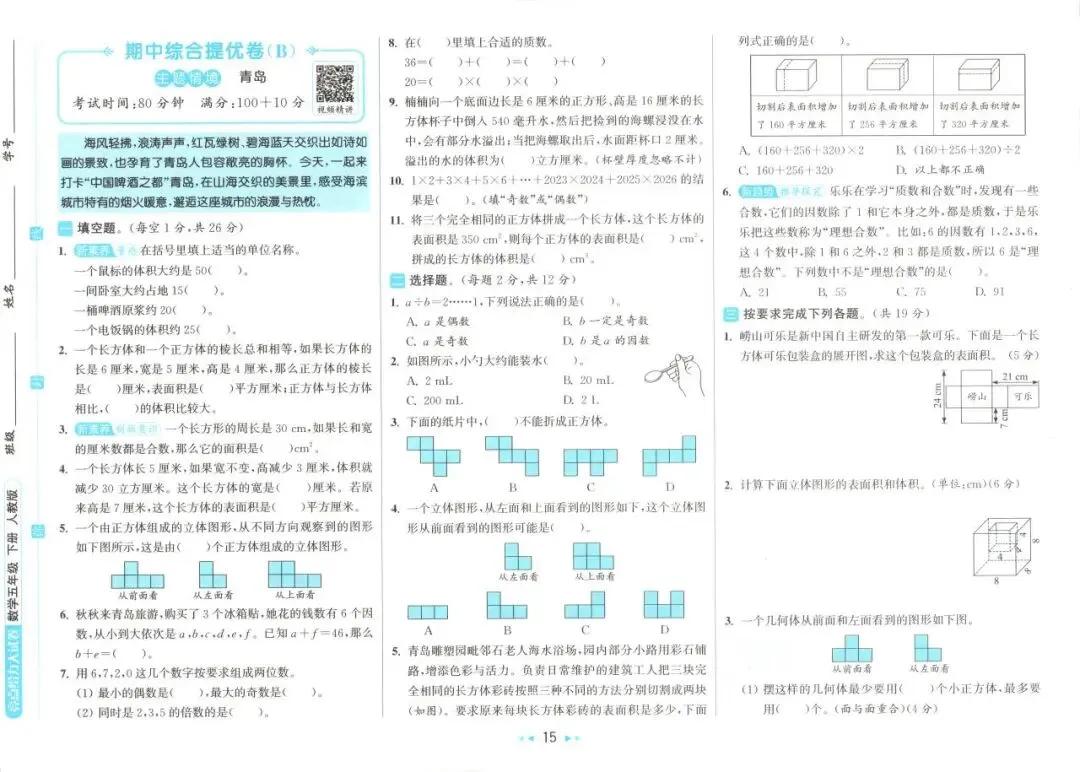 26春 | 人教版五年级下册数学《期中期末真题测试卷+单元月考测试卷》(30套,有答案),电子版可打印 第20张 26春 | 人教版五年级下册数学《期中期末真题测试卷+单元月考测试卷》(30套,有答案),电子版可打印 第20张