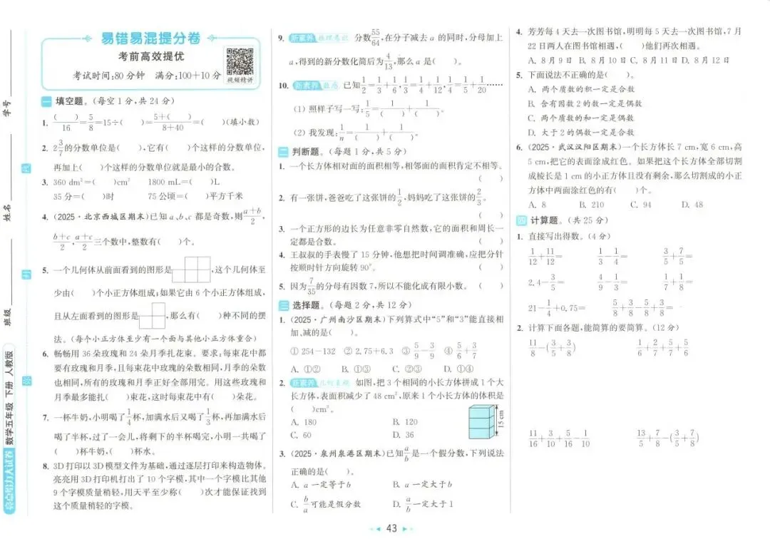 26春 | 人教版五年级下册数学《期中期末真题测试卷+单元月考测试卷》(30套,有答案),电子版可打印 第48张 26春 | 人教版五年级下册数学《期中期末真题测试卷+单元月考测试卷》(30套,有答案),电子版可打印 第48张