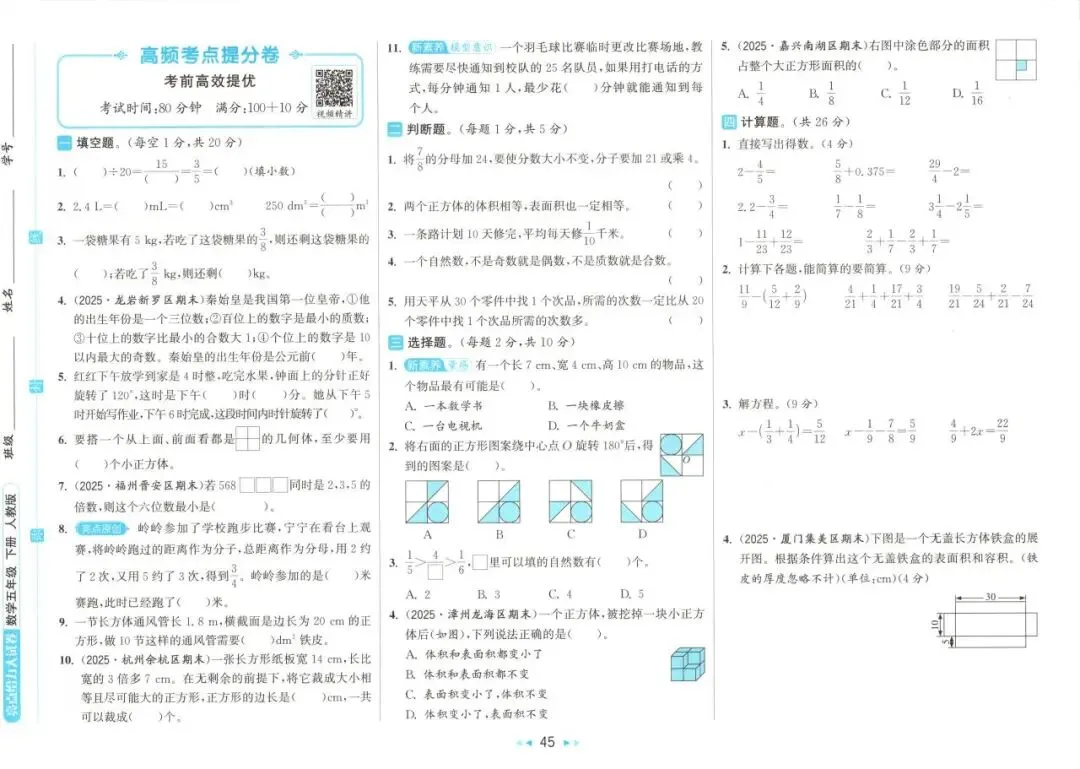 26春 | 人教版五年级下册数学《期中期末真题测试卷+单元月考测试卷》(30套,有答案),电子版可打印 第50张 26春 | 人教版五年级下册数学《期中期末真题测试卷+单元月考测试卷》(30套,有答案),电子版可打印 第50张