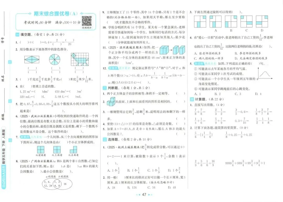 26春 | 人教版五年级下册数学《期中期末真题测试卷+单元月考测试卷》(30套,有答案),电子版可打印 第52张 26春 | 人教版五年级下册数学《期中期末真题测试卷+单元月考测试卷》(30套,有答案),电子版可打印 第52张