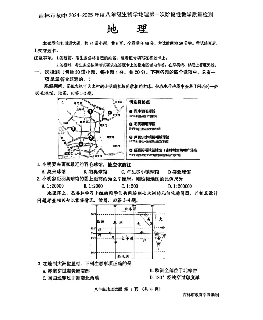 【备战一模】2025吉林市初二地理一模真题 第1张