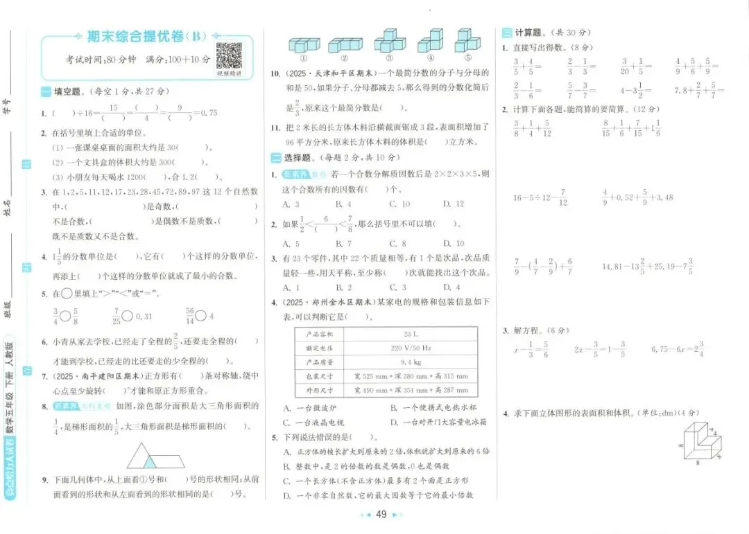 26春 | 人教版五年级下册数学《期中期末真题测试卷+单元月考测试卷》(30套,有答案),电子版可打印 第54张 26春 | 人教版五年级下册数学《期中期末真题测试卷+单元月考测试卷》(30套,有答案),电子版可打印 第54张