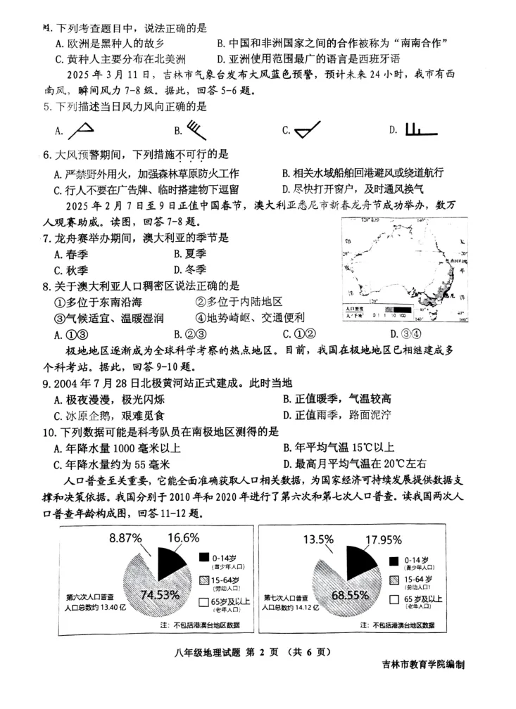 【备战一模】2025吉林市初二地理一模真题 第2张