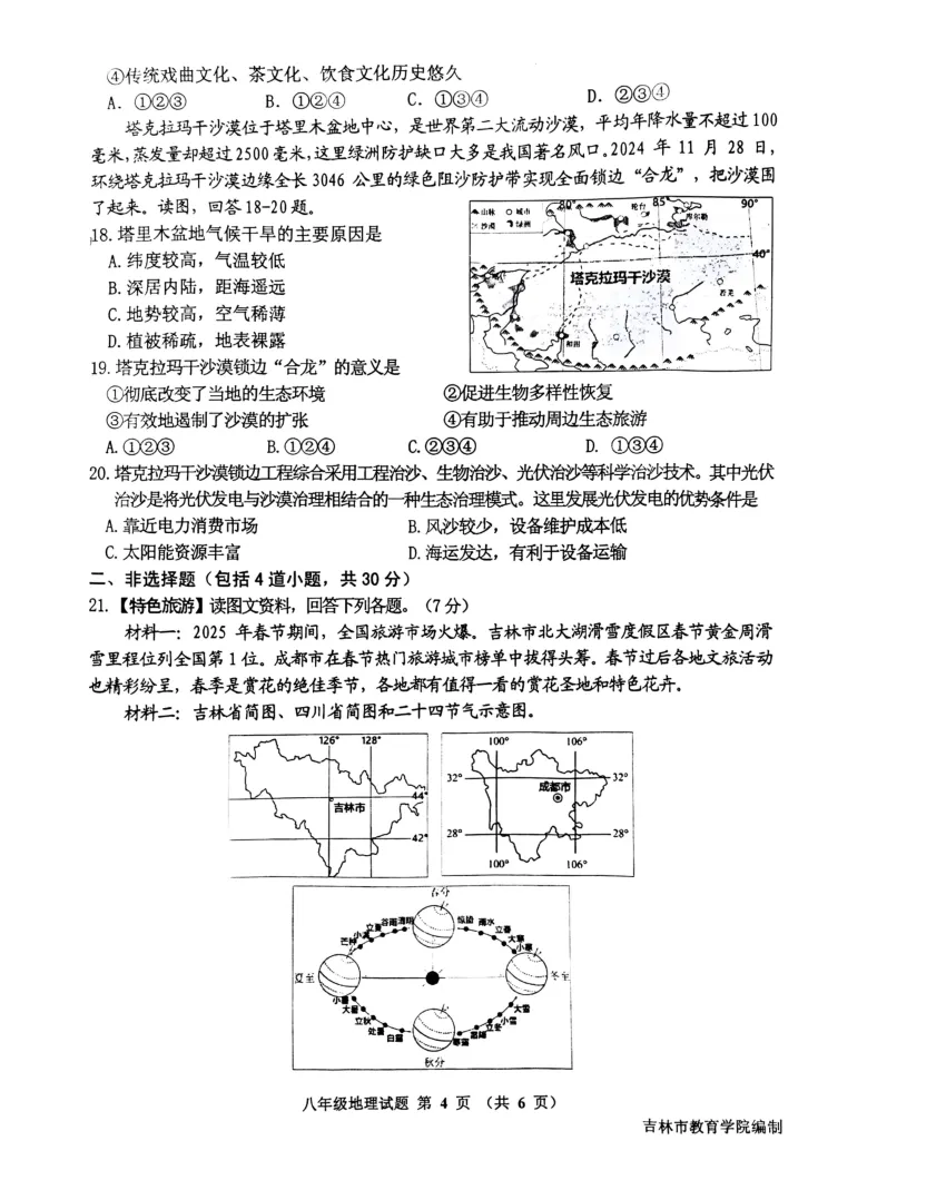 【备战一模】2025吉林市初二地理一模真题 第4张