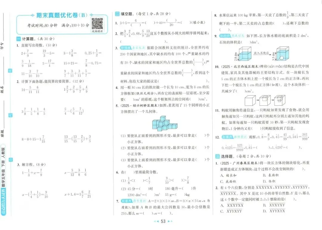 26春 | 人教版五年级下册数学《期中期末真题测试卷+单元月考测试卷》(30套,有答案),电子版可打印 第58张 26春 | 人教版五年级下册数学《期中期末真题测试卷+单元月考测试卷》(30套,有答案),电子版可打印 第58张