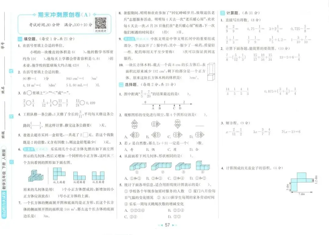 26春 | 人教版五年级下册数学《期中期末真题测试卷+单元月考测试卷》(30套,有答案),电子版可打印 第62张 26春 | 人教版五年级下册数学《期中期末真题测试卷+单元月考测试卷》(30套,有答案),电子版可打印 第62张