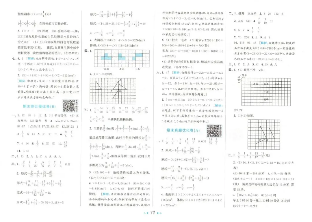 26春 | 人教版五年级下册数学《期中期末真题测试卷+单元月考测试卷》(30套,有答案),电子版可打印 第77张 26春 | 人教版五年级下册数学《期中期末真题测试卷+单元月考测试卷》(30套,有答案),电子版可打印 第77张