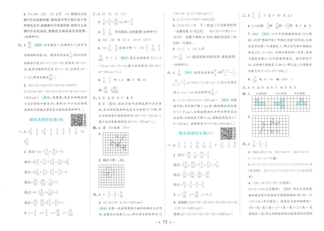 26春 | 人教版五年级下册数学《期中期末真题测试卷+单元月考测试卷》(30套,有答案),电子版可打印 第78张 26春 | 人教版五年级下册数学《期中期末真题测试卷+单元月考测试卷》(30套,有答案),电子版可打印 第78张
