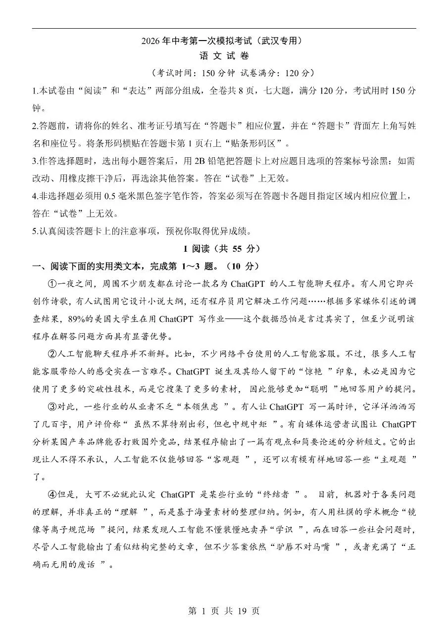 初中语文|2026年中考语文第一次模拟考试试卷(武汉专用)(高清下载打印) 第1张