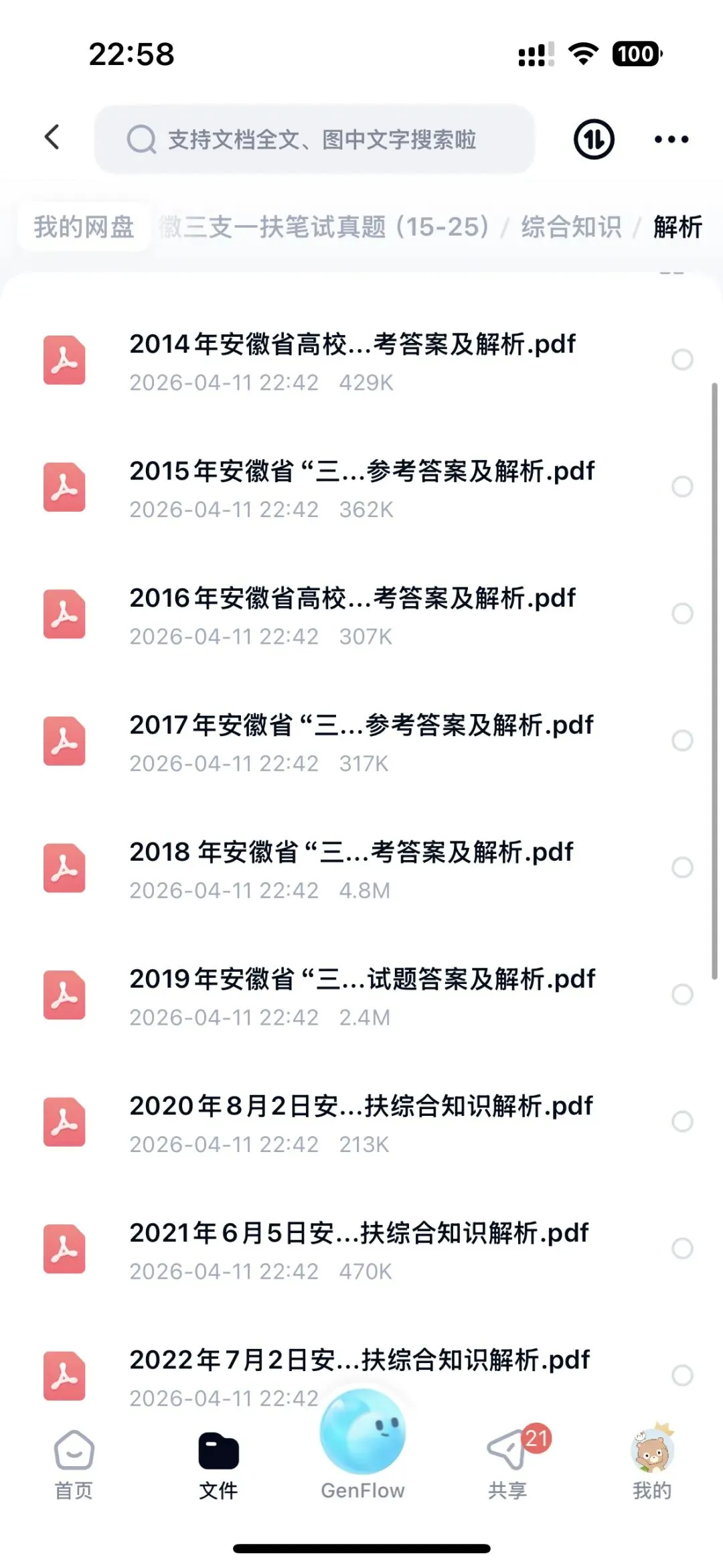 安徽三支一扶真题15-25附带解析 第4张 安徽三支一扶真题15-25附带解析 第4张