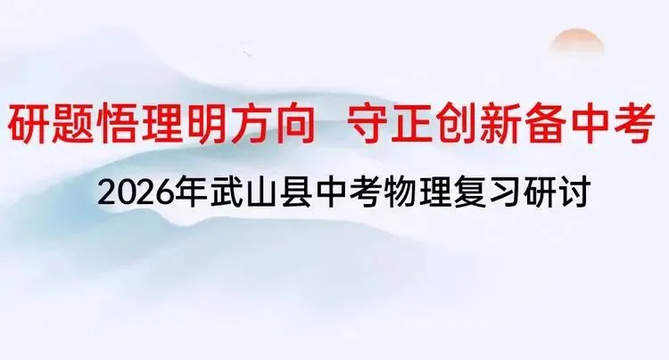 研题悟理明方向 守正创新备中考 ——2026年中考物理复习备考研讨发言稿 第1张