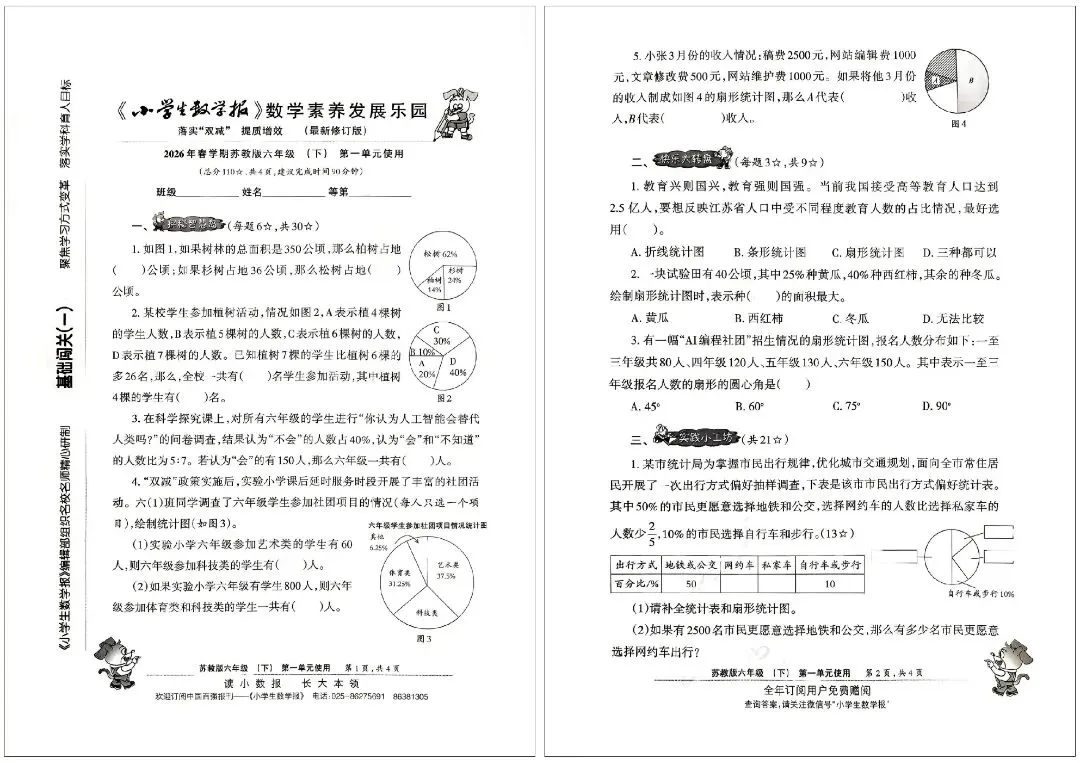 26 春苏教版六下数学报试卷|小升初冲刺专用,全套可打印 第3张 26 春苏教版六下数学报试卷|小升初冲刺专用,全套可打印 第3张