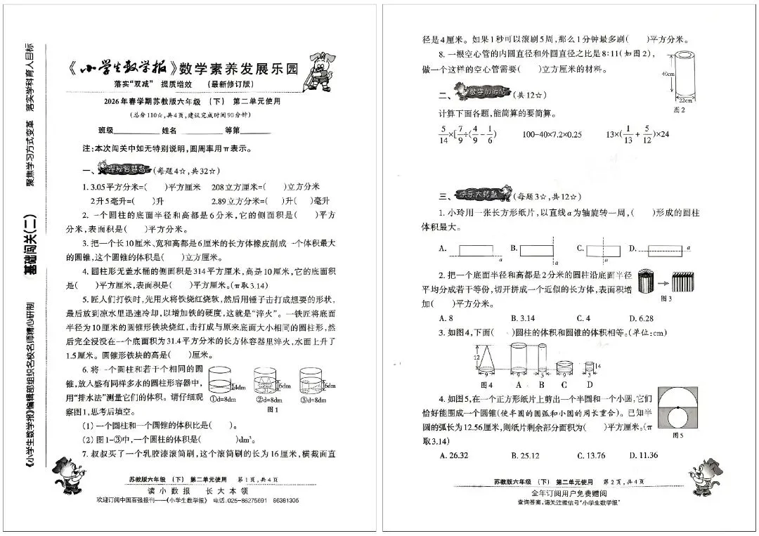 26 春苏教版六下数学报试卷|小升初冲刺专用,全套可打印 第5张 26 春苏教版六下数学报试卷|小升初冲刺专用,全套可打印 第5张