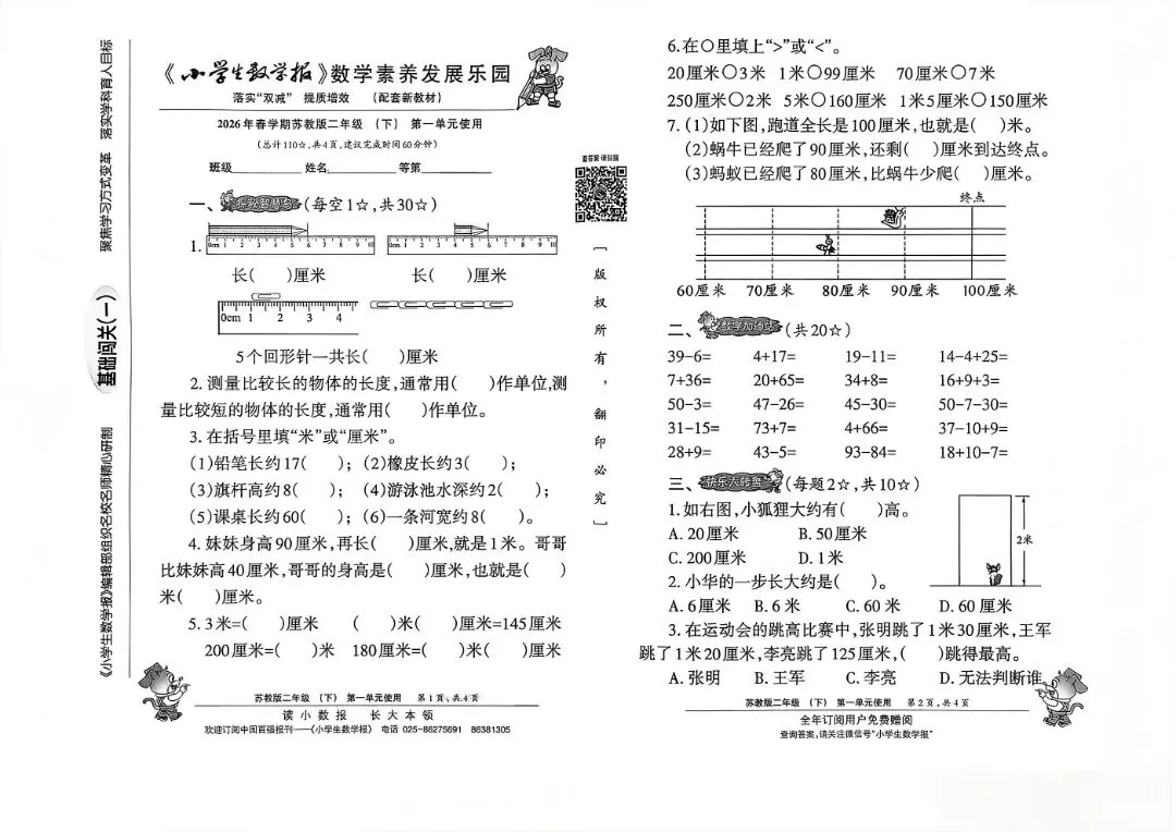 26 春苏教版二下数学报试卷|高清可打印,孩子提分必刷卷 第3张