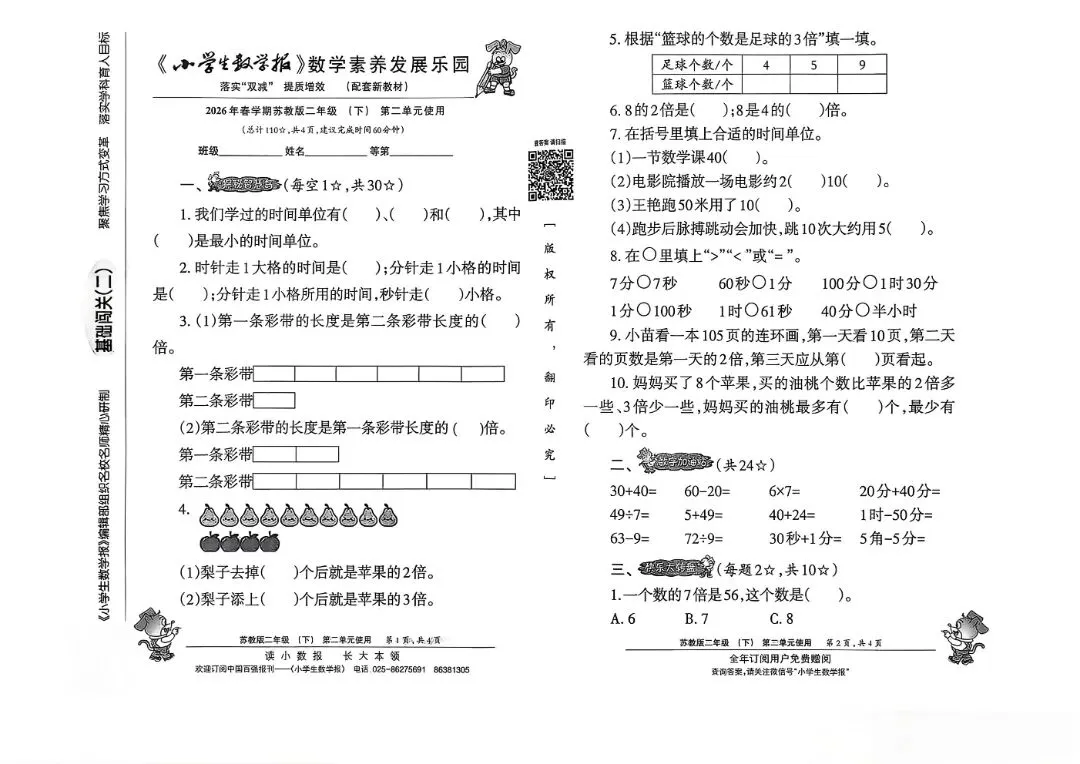 26 春苏教版二下数学报试卷|高清可打印,孩子提分必刷卷 第5张