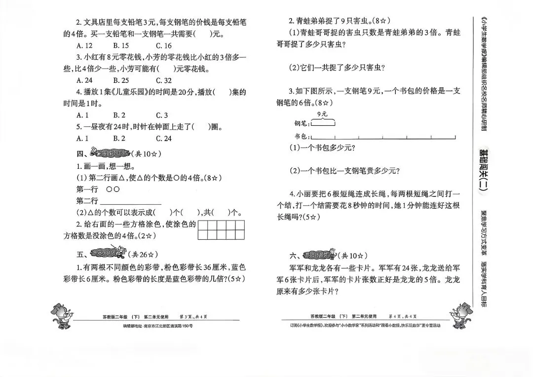 26 春苏教版二下数学报试卷|高清可打印,孩子提分必刷卷 第6张