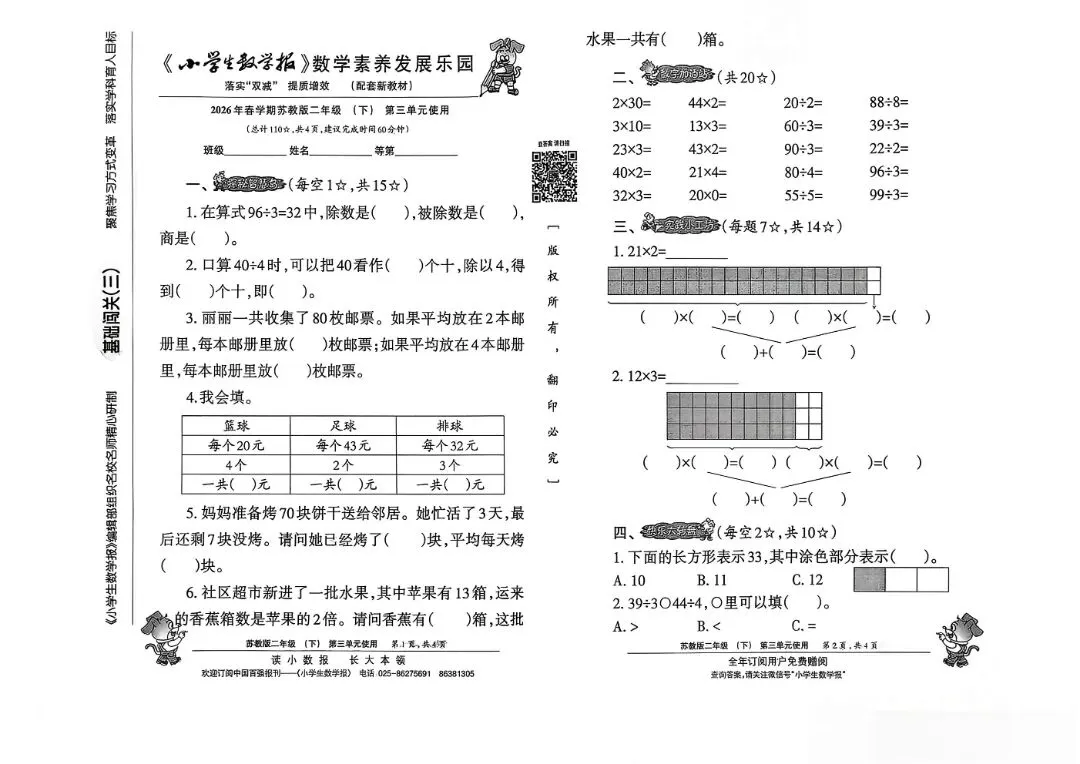 26 春苏教版二下数学报试卷|高清可打印,孩子提分必刷卷 第7张