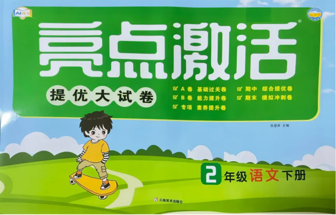 26春《亮点激活提优大试卷》语文1-6年级下册 一二三四五六年级 PDF电子版|(可下载) 第2张 26春《亮点激活提优大试卷》语文1-6年级下册 一二三四五六年级 PDF电子版|(可下载) 第2张