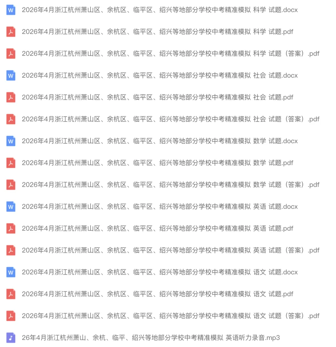 中考模拟|2026年4月浙江省杭州萧山、余杭区、临平区、绍兴等地部分学校精准模拟「全科」试题(听力录音;听力材料;答案) 第1张