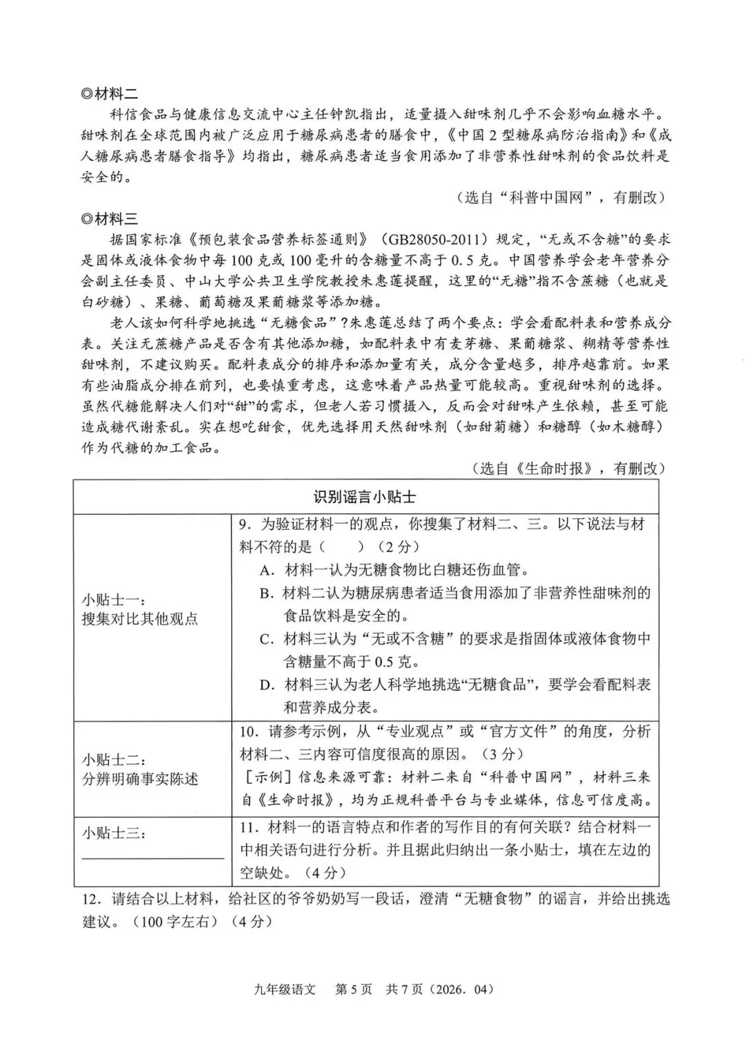 中考模拟|2026年4月浙江省杭州萧山、余杭区、临平区、绍兴等地部分学校精准模拟「全科」试题(听力录音;听力材料;答案) 第17张