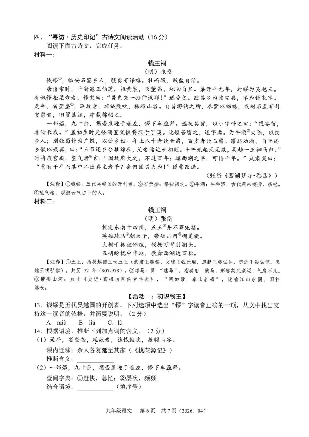 中考模拟|2026年4月浙江省杭州萧山、余杭区、临平区、绍兴等地部分学校精准模拟「全科」试题(听力录音;听力材料;答案) 第18张