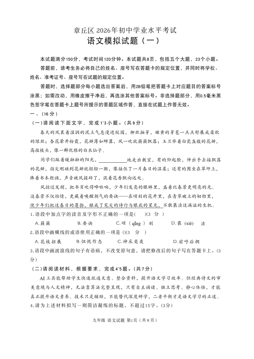 2026年章丘区 初三语文 一模真题(带答案) 第1张