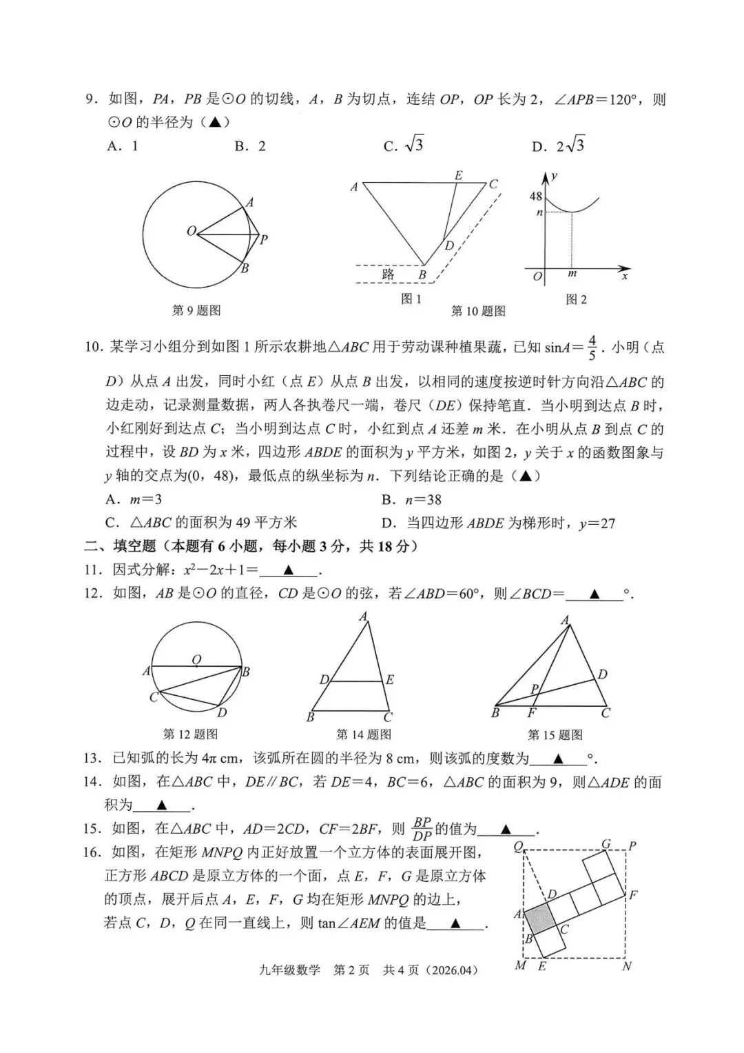 中考模拟|2026年4月浙江省杭州萧山、余杭区、临平区、绍兴等地部分学校精准模拟「全科」试题(听力录音;听力材料;答案) 第36张