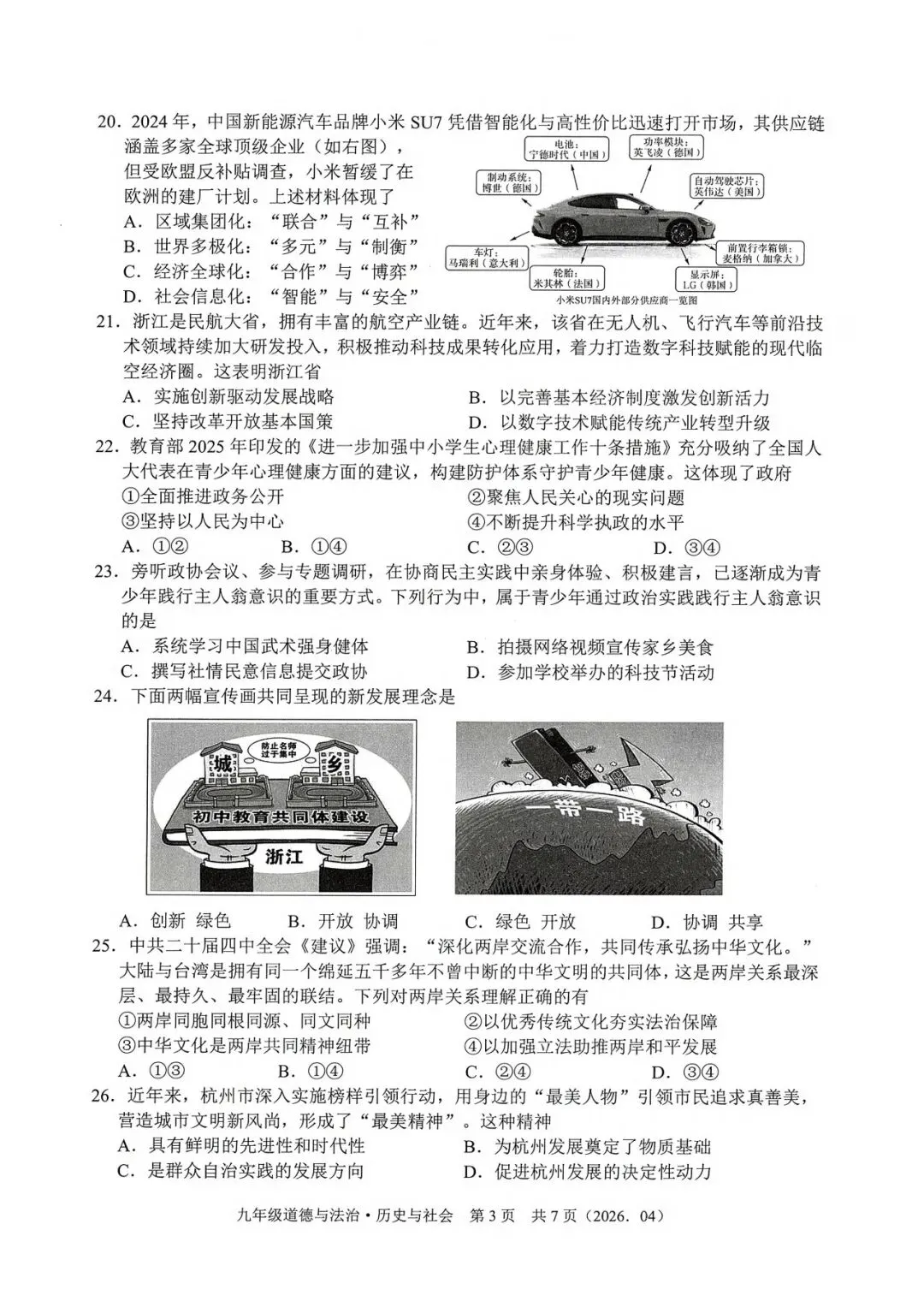 中考模拟|2026年4月浙江省杭州萧山、余杭区、临平区、绍兴等地部分学校精准模拟「全科」试题(听力录音;听力材料;答案) 第45张