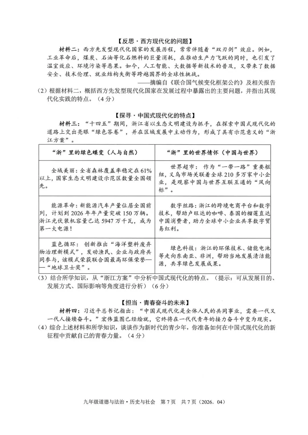 中考模拟|2026年4月浙江省杭州萧山、余杭区、临平区、绍兴等地部分学校精准模拟「全科」试题(听力录音;听力材料;答案) 第49张
