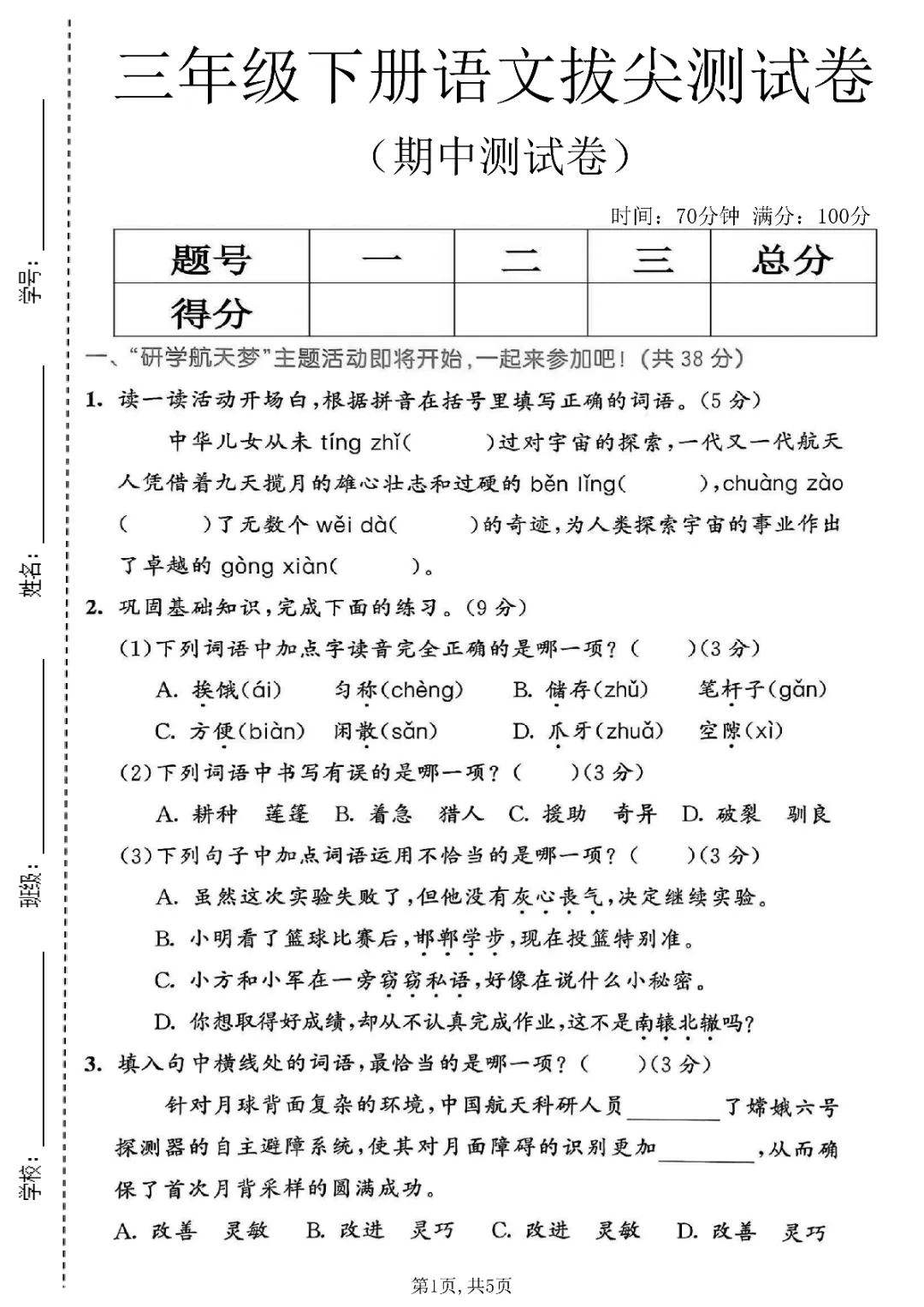 2026年三年级下册数学、语文期中试卷(共5套)(电子版可打印) 第18张