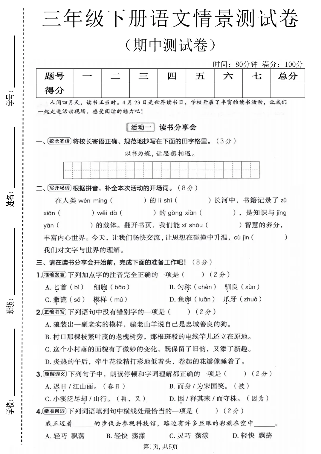 2026年三年级下册数学、语文期中试卷(共5套)(电子版可打印) 第23张