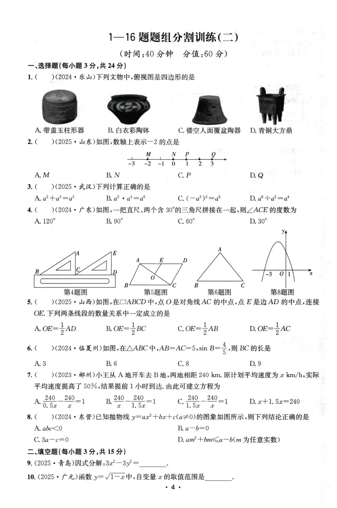 中考数学基础、中档题组训练 第4张