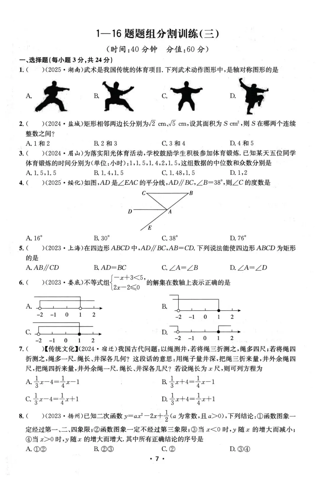 中考数学基础、中档题组训练 第7张