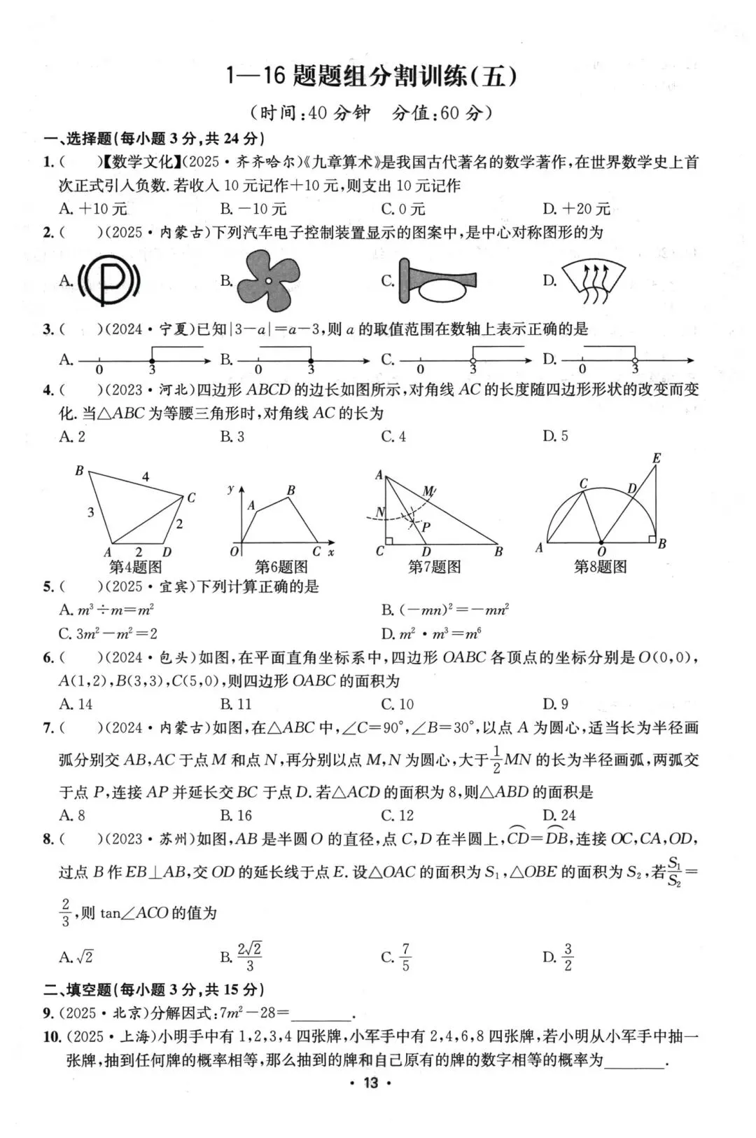 中考数学基础、中档题组训练 第13张