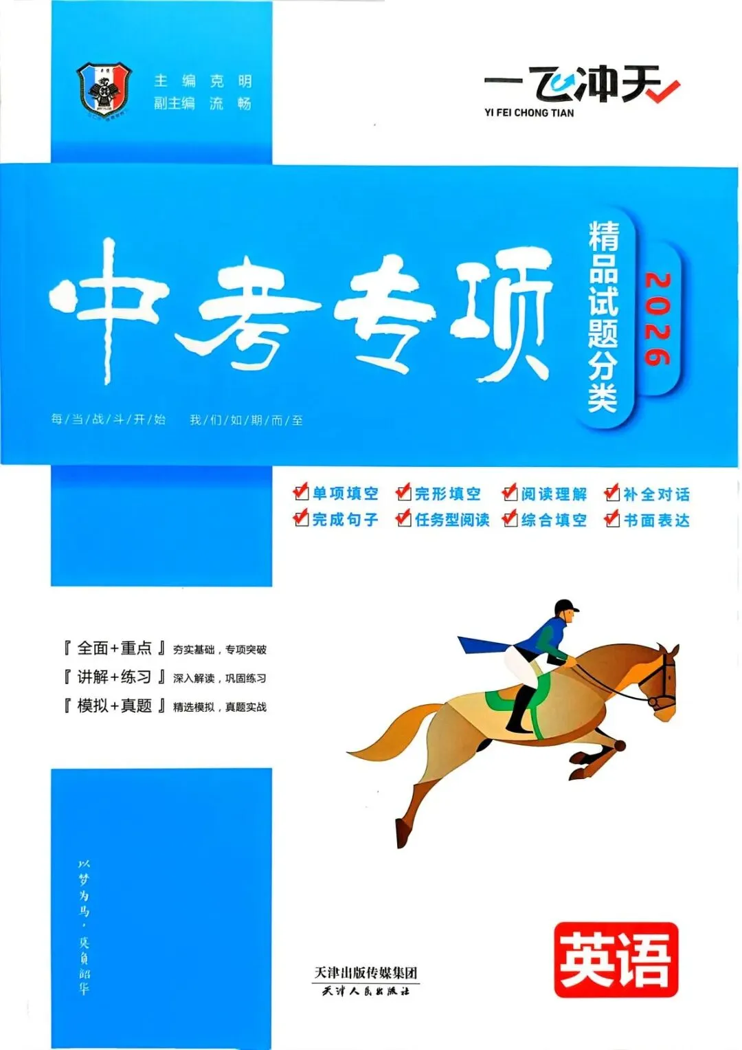 2026版一飞冲天《中考专项》电子版,附参考答案! 第1张