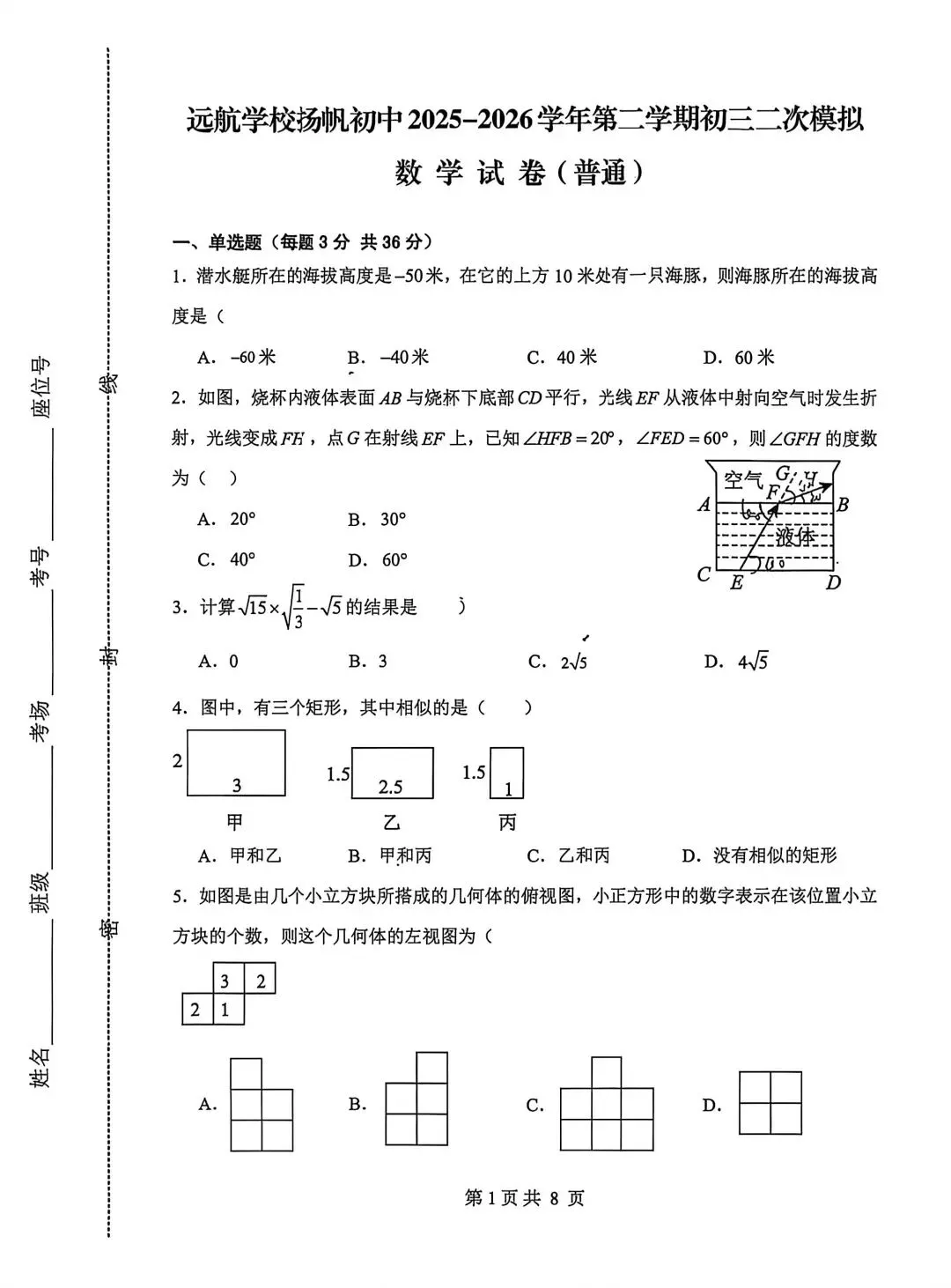 【初三模考】2026年4月河北省邯郸市扬帆初中第二学期初三二次数学试卷 第2张 【初三模考】2026年4月河北省邯郸市扬帆初中第二学期初三二次数学试卷 第2张
