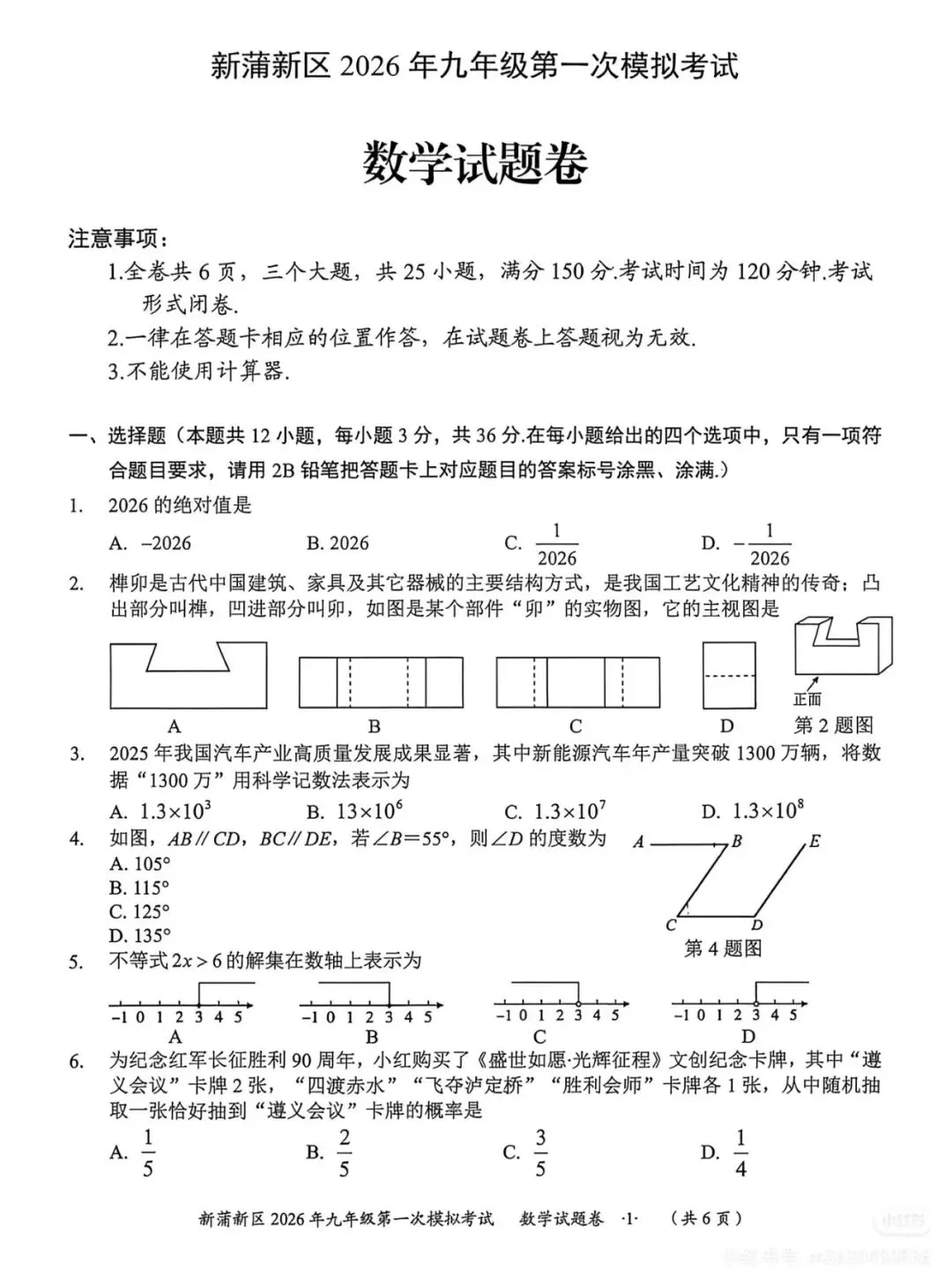 新蒲新区2026年九年级第一次模拟考试 第3张