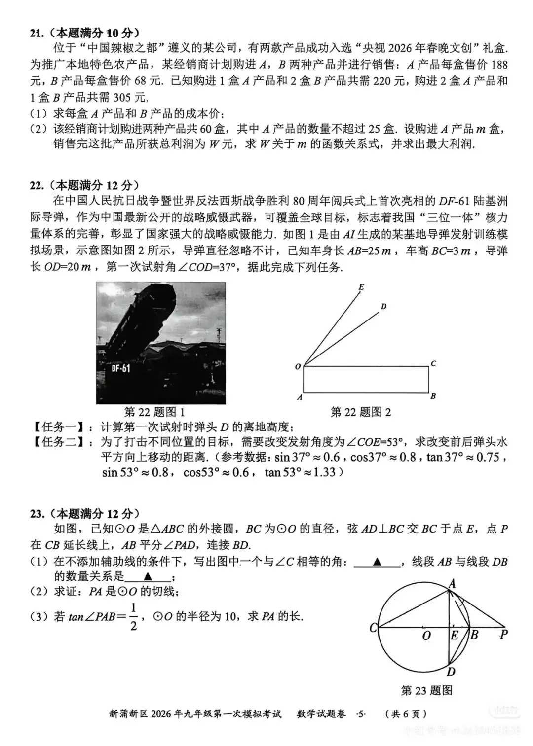 新蒲新区2026年九年级第一次模拟考试 第7张